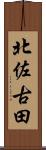 北佐古田 Scroll