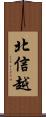 北信越 Scroll