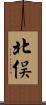 北俣 Scroll