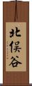 北俣谷 Scroll