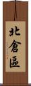 北倉區 Scroll