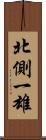北側一雄 Scroll