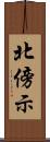北傍示 Scroll