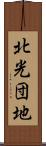 北光団地 Scroll