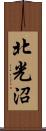 北光沼 Scroll