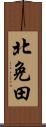 北免田 Scroll