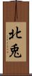北兎 Scroll