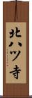 北八ツ寺 Scroll