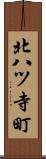 北八ツ寺町 Scroll