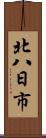 北八日市 Scroll
