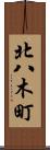 北八木町 Scroll