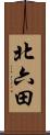 北六田 Scroll