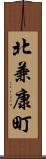 北兼康町 Scroll