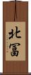 北冨 Scroll