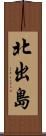 北出島 Scroll