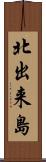 北出来島 Scroll