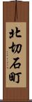 北切石町 Scroll