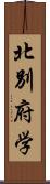 北別府学 Scroll