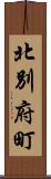 北別府町 Scroll