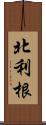 北利根 Scroll