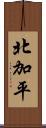 北加平 Scroll