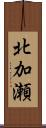 北加瀬 Scroll