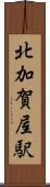 北加賀屋駅 Scroll