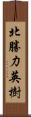 北勝力英樹 Scroll