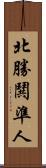 北勝鬨準人 Scroll