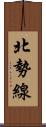 北勢線 Scroll
