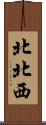 北北西 Scroll