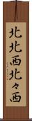 北北西 Scroll