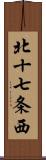 北十七条西 Scroll