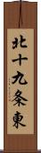 北十九条東 Scroll