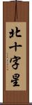 北十字星 Scroll