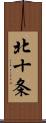北十条 Scroll