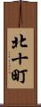 北十町 Scroll