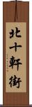 北十軒街 Scroll
