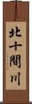 北十間川 Scroll