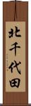 北千代田 Scroll