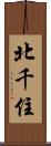 北千住 Scroll