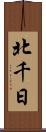 北千日 Scroll
