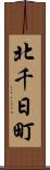 北千日町 Scroll