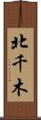 北千木 Scroll