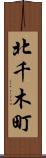 北千木町 Scroll