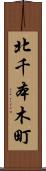 北千本木町 Scroll