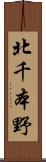 北千本野 Scroll