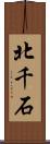 北千石 Scroll