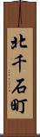 北千石町 Scroll