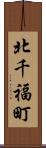 北千福町 Scroll